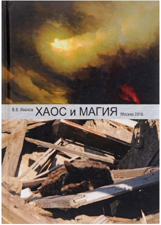 [В.В.Иванов] Хаос и магия. Введение в хаотическое _0.png